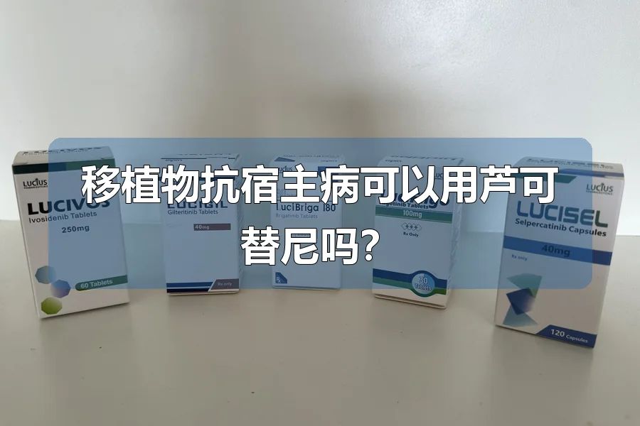 芦可替尼国内有哪些医院可以买到